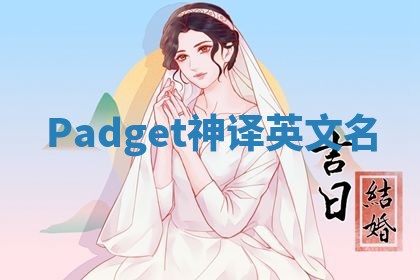 Padget神译英文名