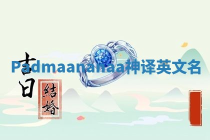 Padmaananaa神译英文名 Padmaananaa神译英文名