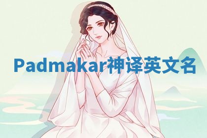 Padmakar神译英文名 Padmakar神译英文名