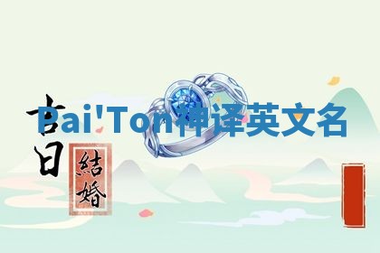 Pai'Ton神译英文名
