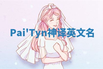 Pai'Tyn神译英文名 Pai'Tyn神译英文名