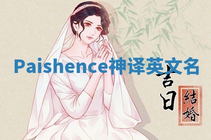Paishence神译英文名