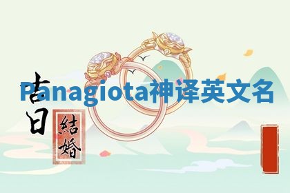 Panagiota神译英文名 Panagiota神译英文名