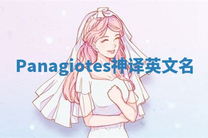 Panagiotes神译英文名 Panagiotes神译英文名