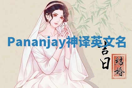 Pananjay神译英文名