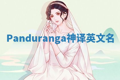 Panduranga神译英文名 Panduranga神译英文名