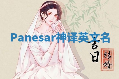 Panesar神译英文名 Panesar神译英文名