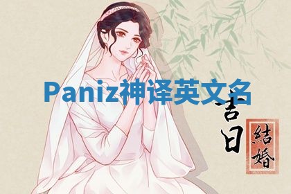 Paniz神译英文名