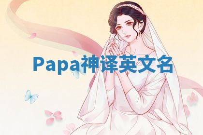 Papa神译英文名