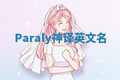 Paraly神译英文名