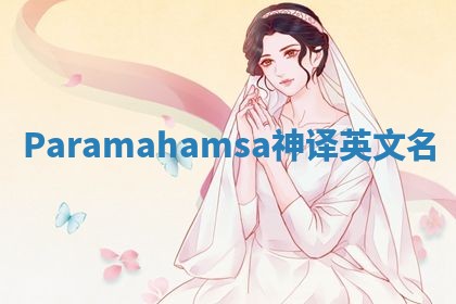 Paramahamsa神译英文名