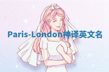Paris-London神译英文名