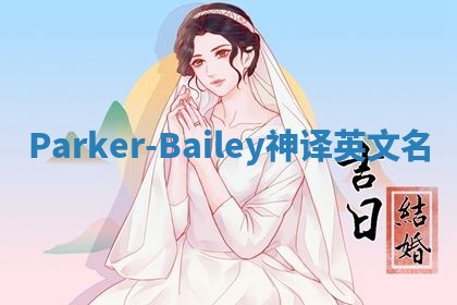 Parker-Bailey神译英文名