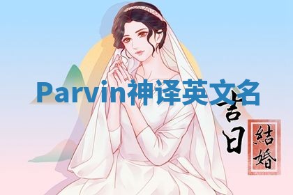 Parvin神译英文名