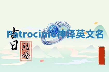 Patrocinio神译英文名 Patrocinio神译英文名