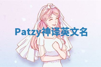 Patzy神译英文名 Patzy神译英文名