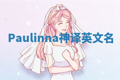 Paulinna神译英文名