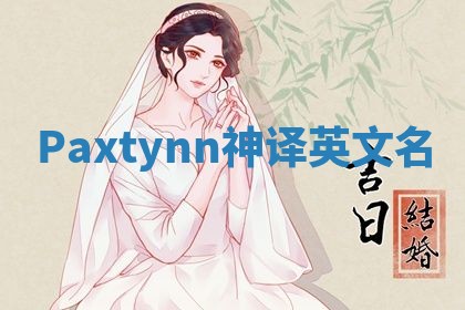 Paxtynn神译英文名