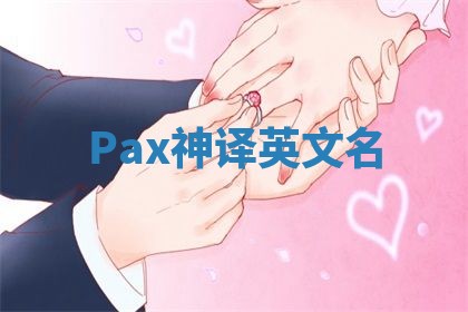 Pax神译英文名 Pax神译英文名