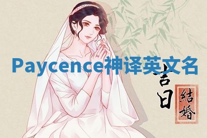 Paycence神译英文名 Paycence神译英文名