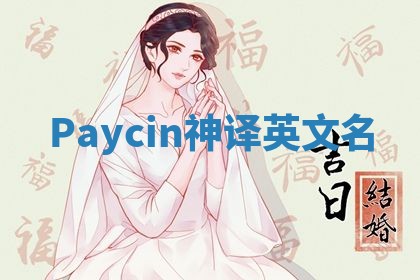 Paycin神译英文名