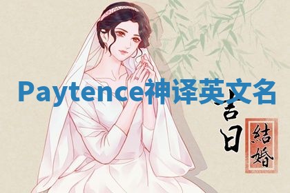 Paytence神译英文名