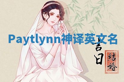 Paytlynn神译英文名