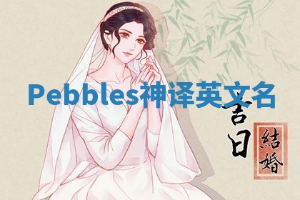Pebbles神译英文名 Pebbles神译英文名