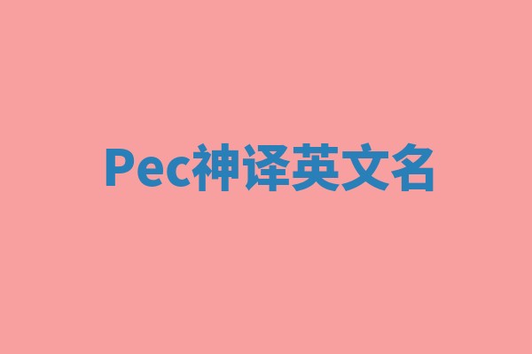 Pec神译英文名 Pec神译英文名