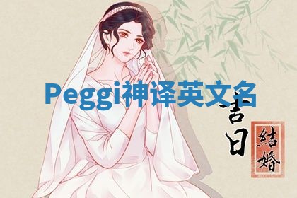 Peggi神译英文名 Peggi神译英文名