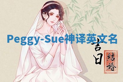 Peggy-Sue神译英文名
