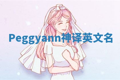 Peggyann神译英文名