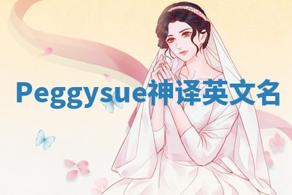 Peggysue神译英文名