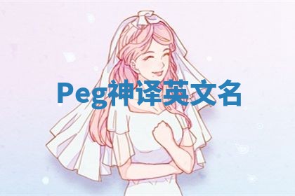 Peg神译英文名 Peg神译英文名