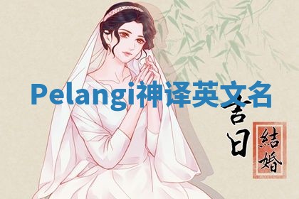 Pelangi神译英文名