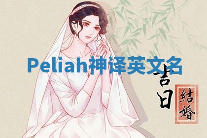 Peliah神译英文名