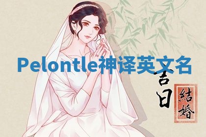 Pelontle神译英文名