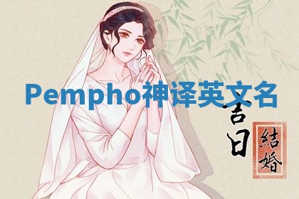 Pempho神译英文名 Pempho神译英文名