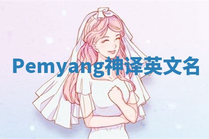 Pemyang神译英文名