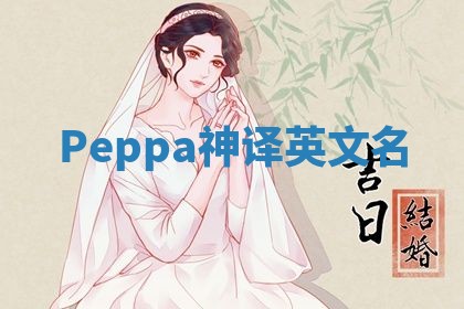 Peppa神译英文名 Peppa神译英文名