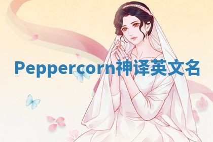 Peppercorn神译英文名 Peppercorn神译英文名