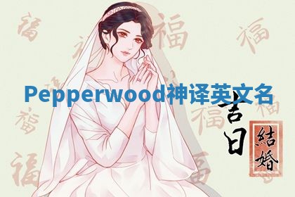 Pepperwood神译英文名