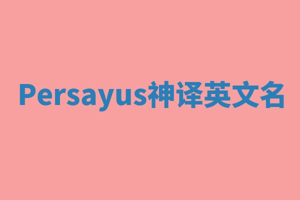 Persayus神译英文名