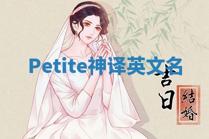 Petite神译英文名