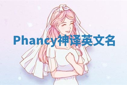 Phancy神译英文名