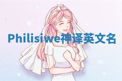 Philisiwe神译英文名