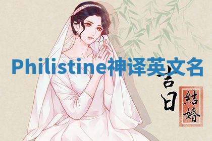 Philistine神译英文名