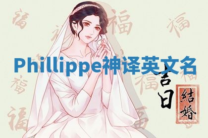 Phillippe神译英文名