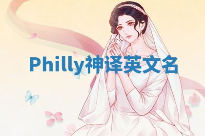 Philly神译英文名