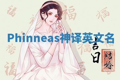 Phinneas神译英文名
